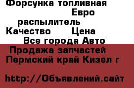 Форсунка топливная Sinotruk WD615.47 Евро2 (распылитель L203PBA) Качество!!! › Цена ­ 1 800 - Все города Авто » Продажа запчастей   . Пермский край,Кизел г.